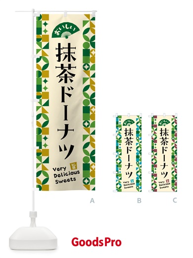 のぼり 抹茶ドーナツ のぼり旗 5L81