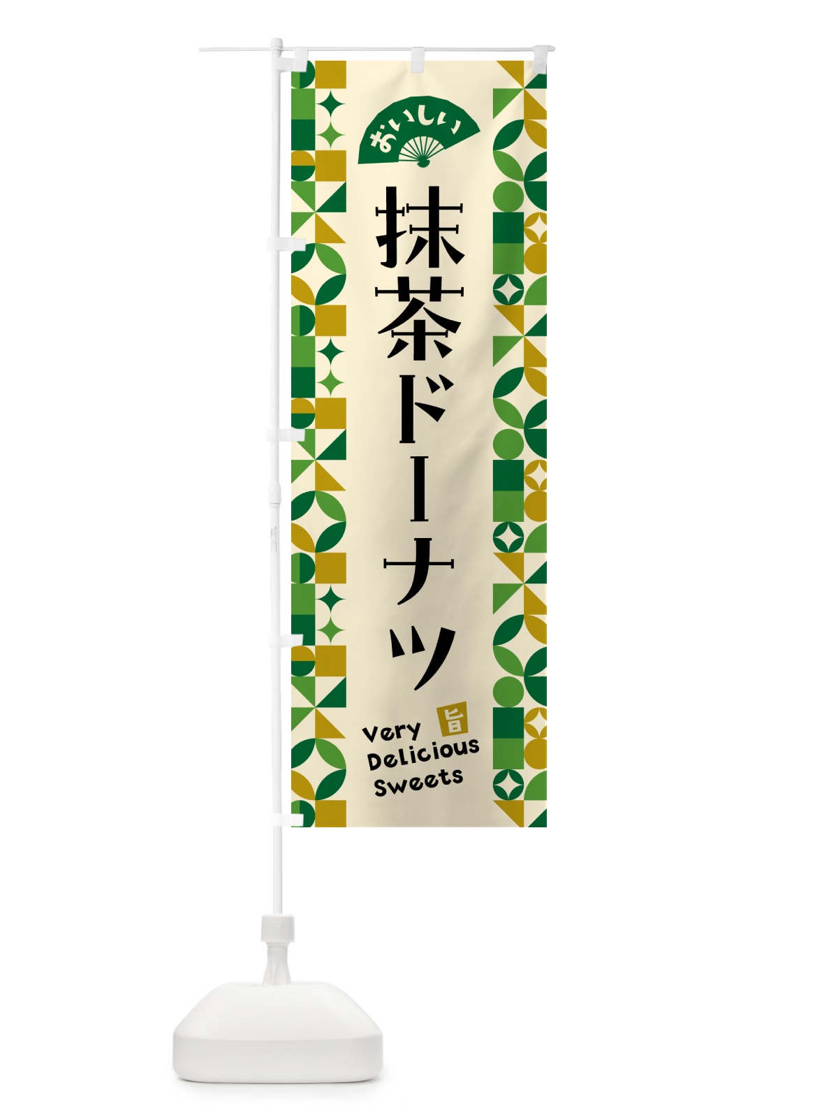 のぼり 抹茶ドーナツ のぼり旗 5L81(デザイン【A】)