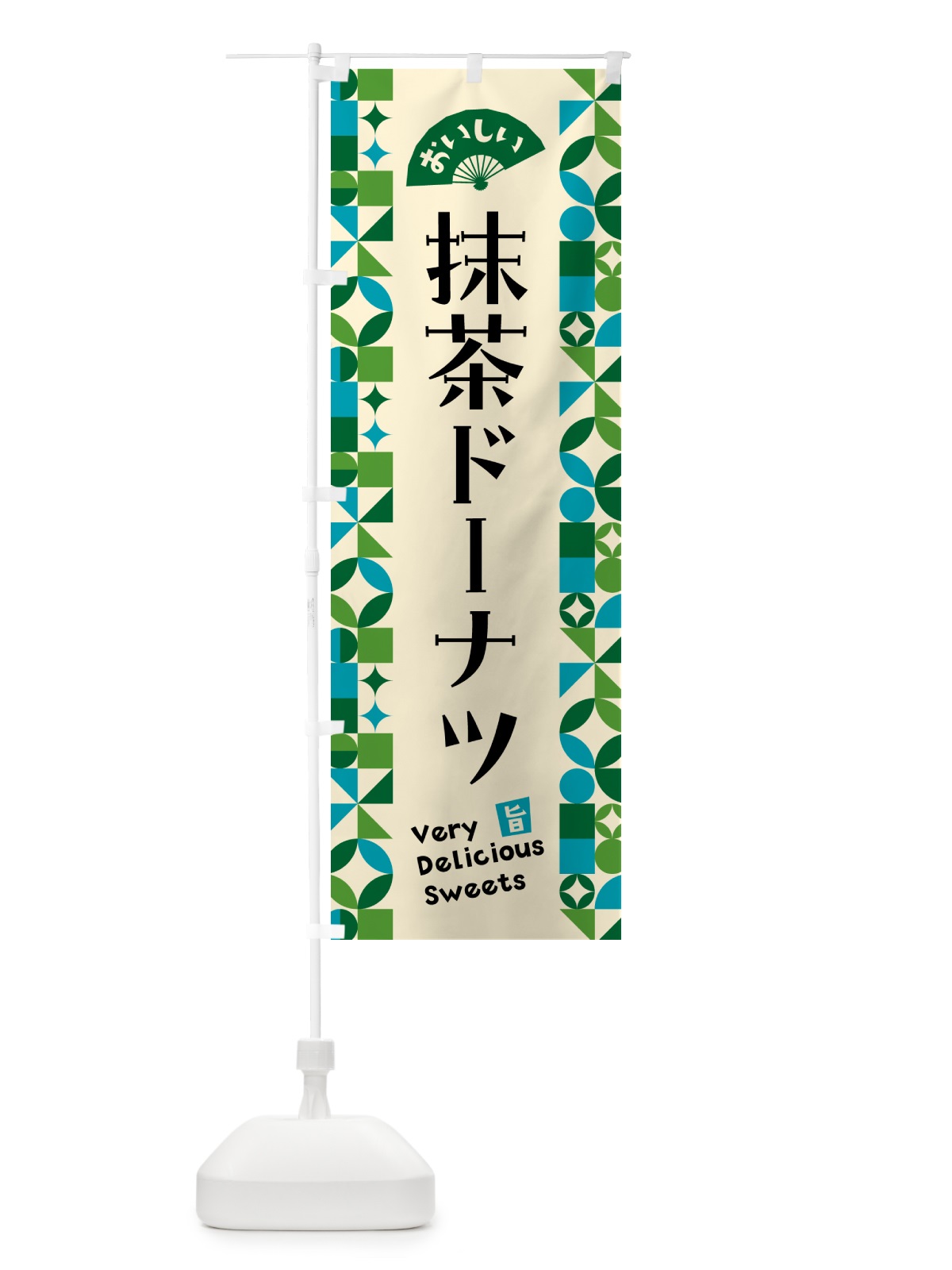 のぼり 抹茶ドーナツ のぼり旗 5L81(デザイン【B】)