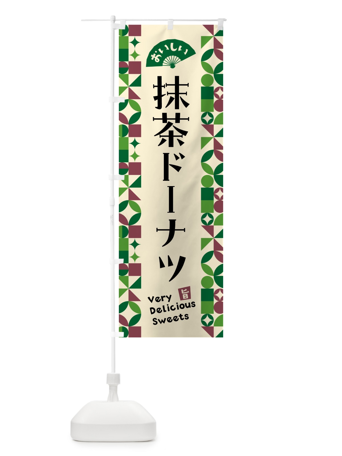 のぼり 抹茶ドーナツ のぼり旗 5L81(デザイン【C】)