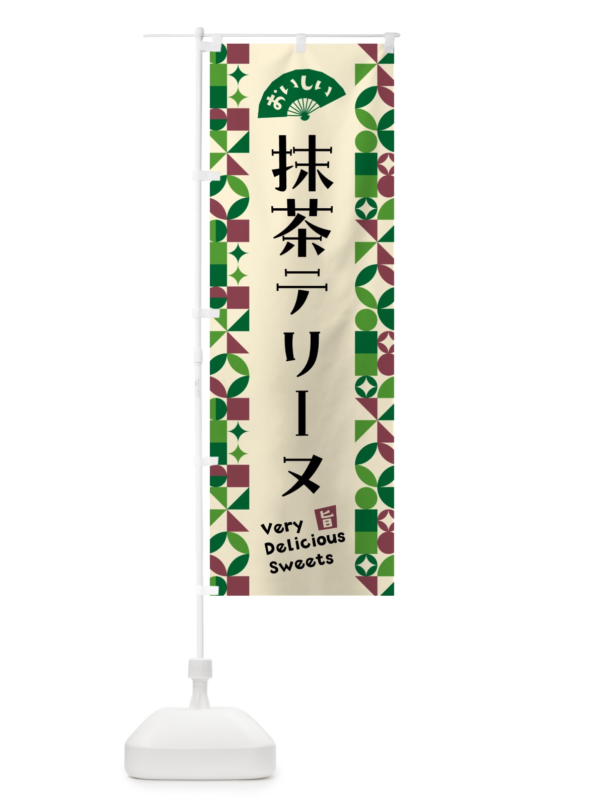 のぼり 抹茶テリーヌ のぼり旗 5L84(デザイン【C】)