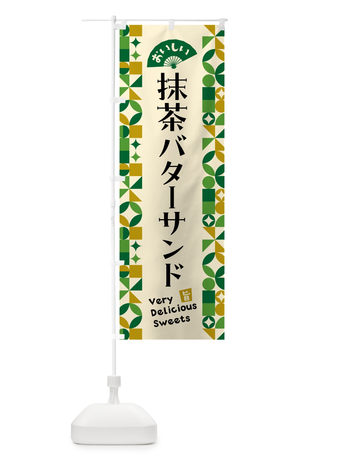 のぼり 抹茶バターサンド のぼり旗 5L85(デザイン【A】)