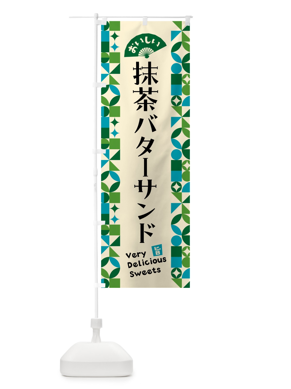 のぼり 抹茶バターサンド のぼり旗 5L85(デザイン【B】)