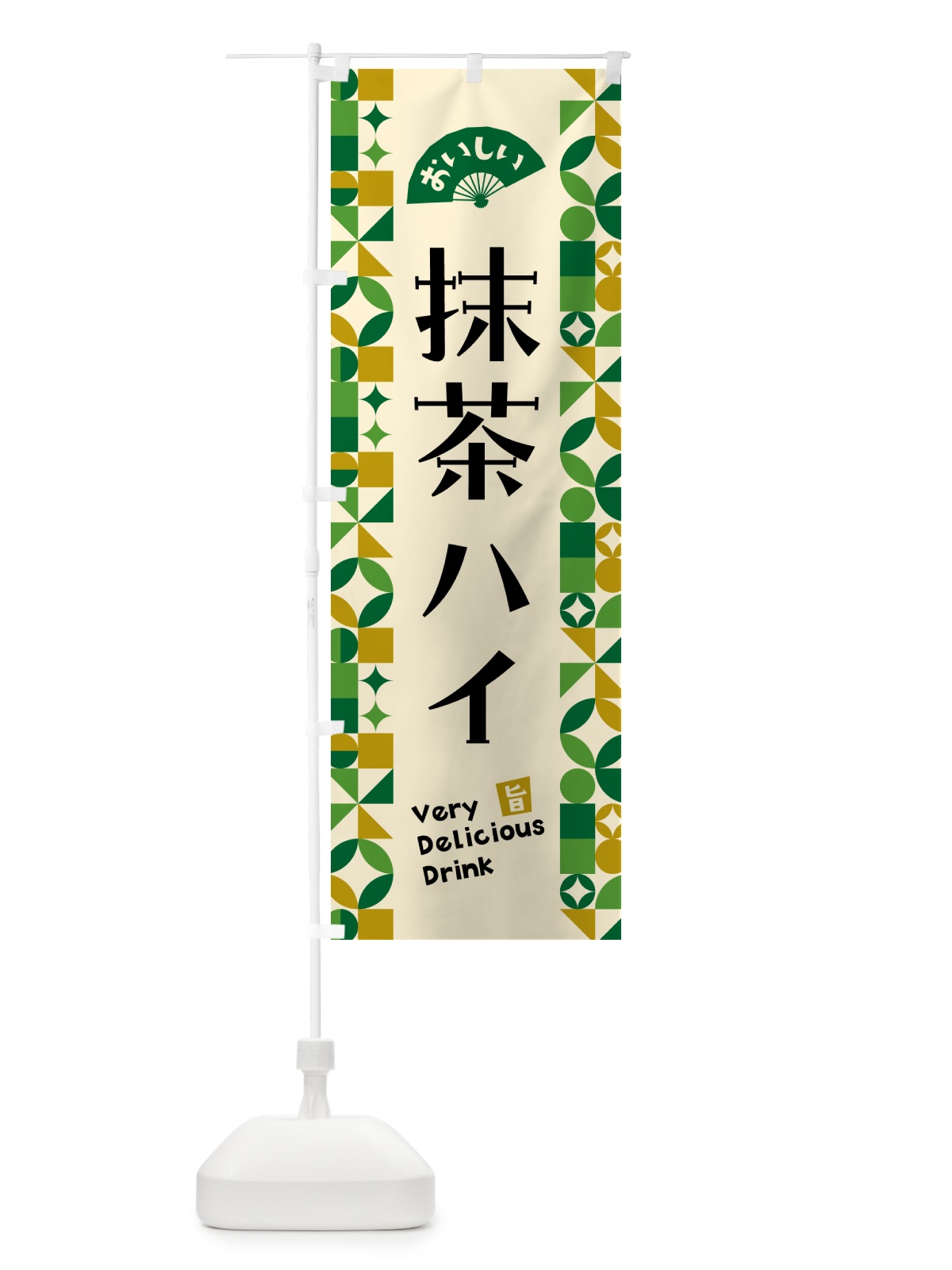 のぼり 抹茶ハイ のぼり旗 5L87(デザイン【A】)