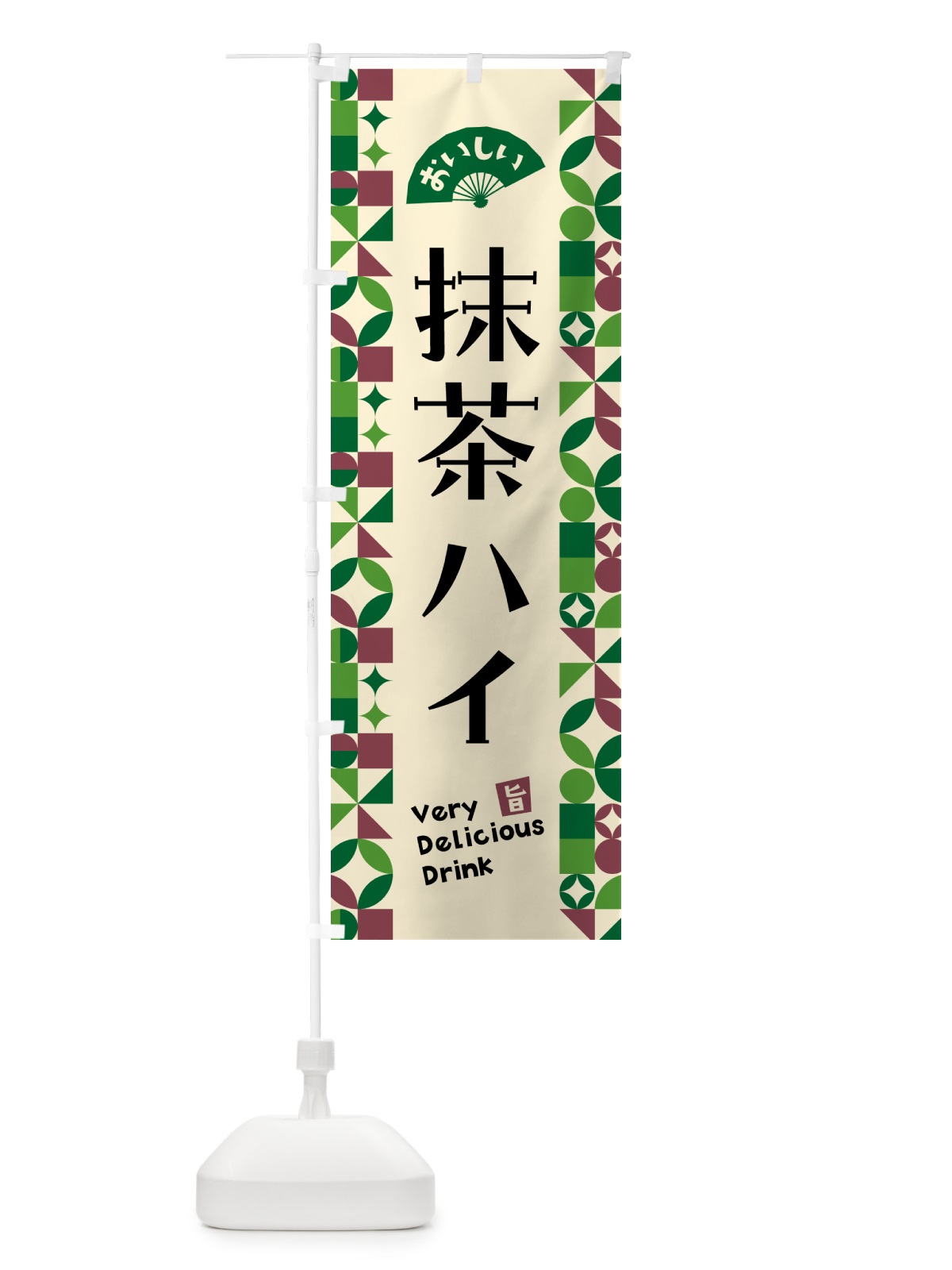 のぼり 抹茶ハイ のぼり旗 5L87(デザイン【C】)