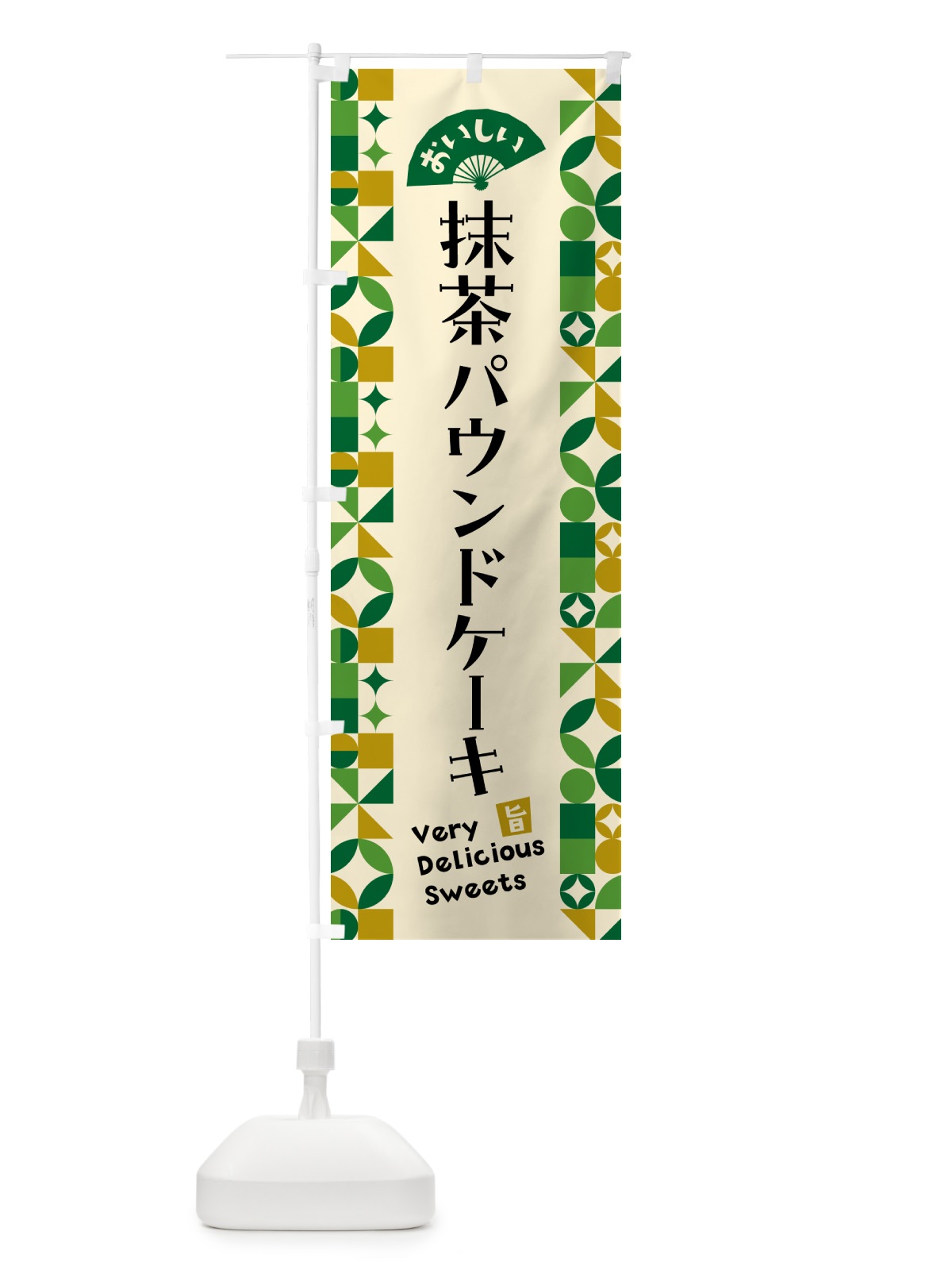 のぼり 抹茶パウンドケーキ のぼり旗 5L88(デザイン【A】)