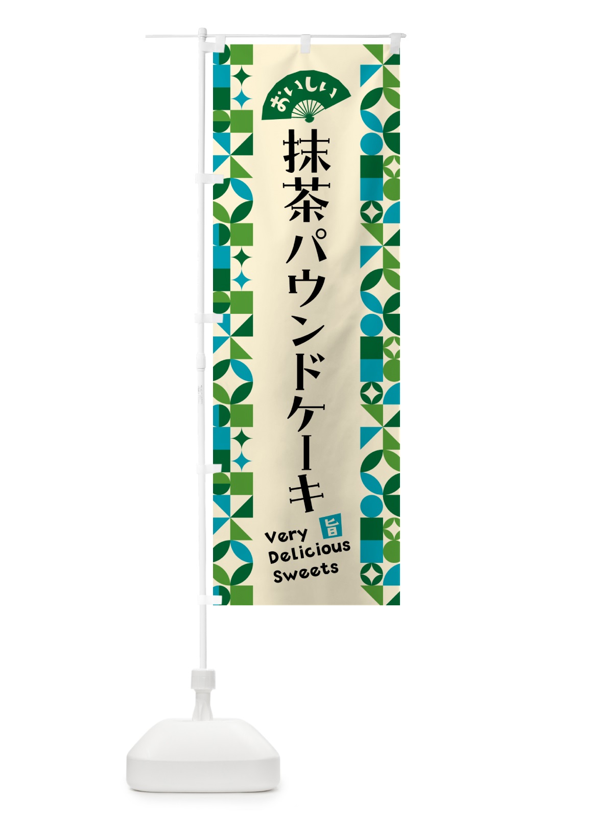のぼり 抹茶パウンドケーキ のぼり旗 5L88(デザイン【B】)