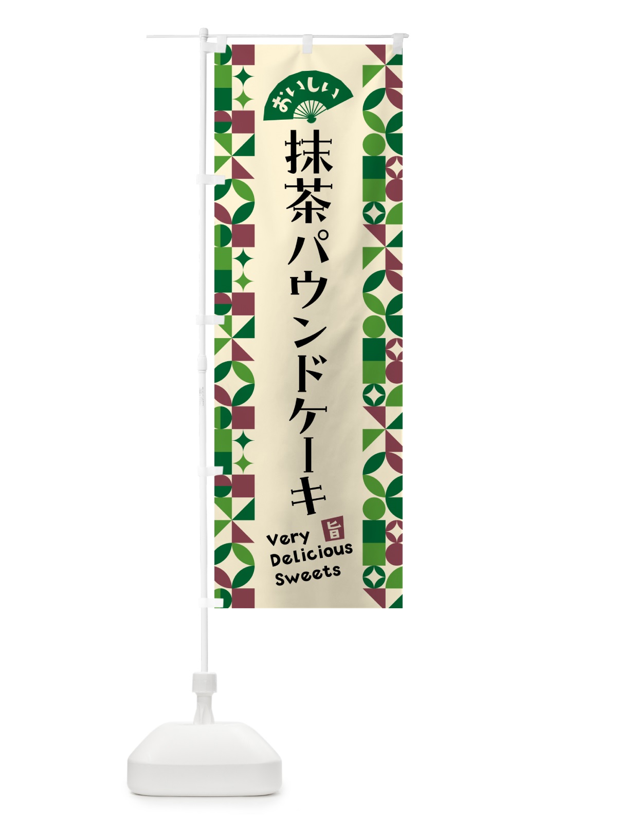 のぼり 抹茶パウンドケーキ のぼり旗 5L88(デザイン【C】)