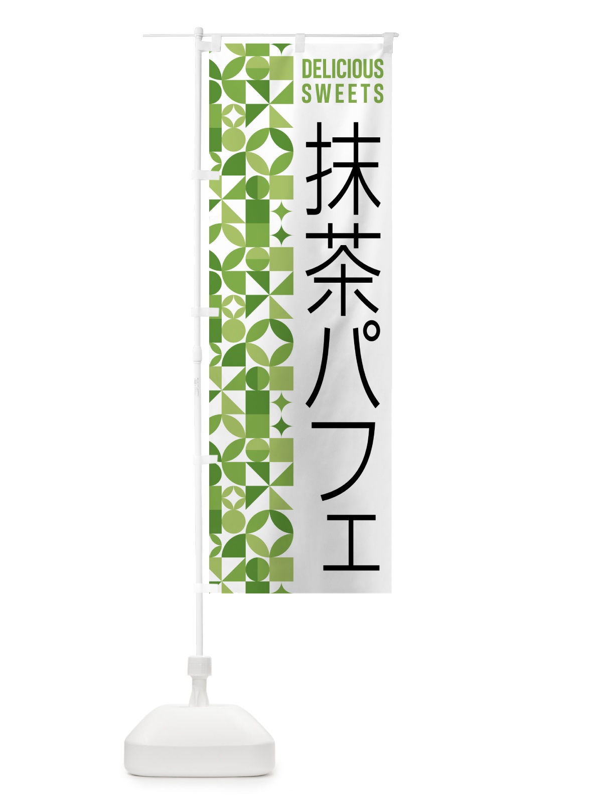 のぼり 抹茶パフェ のぼり旗 5L89(デザイン【B】)