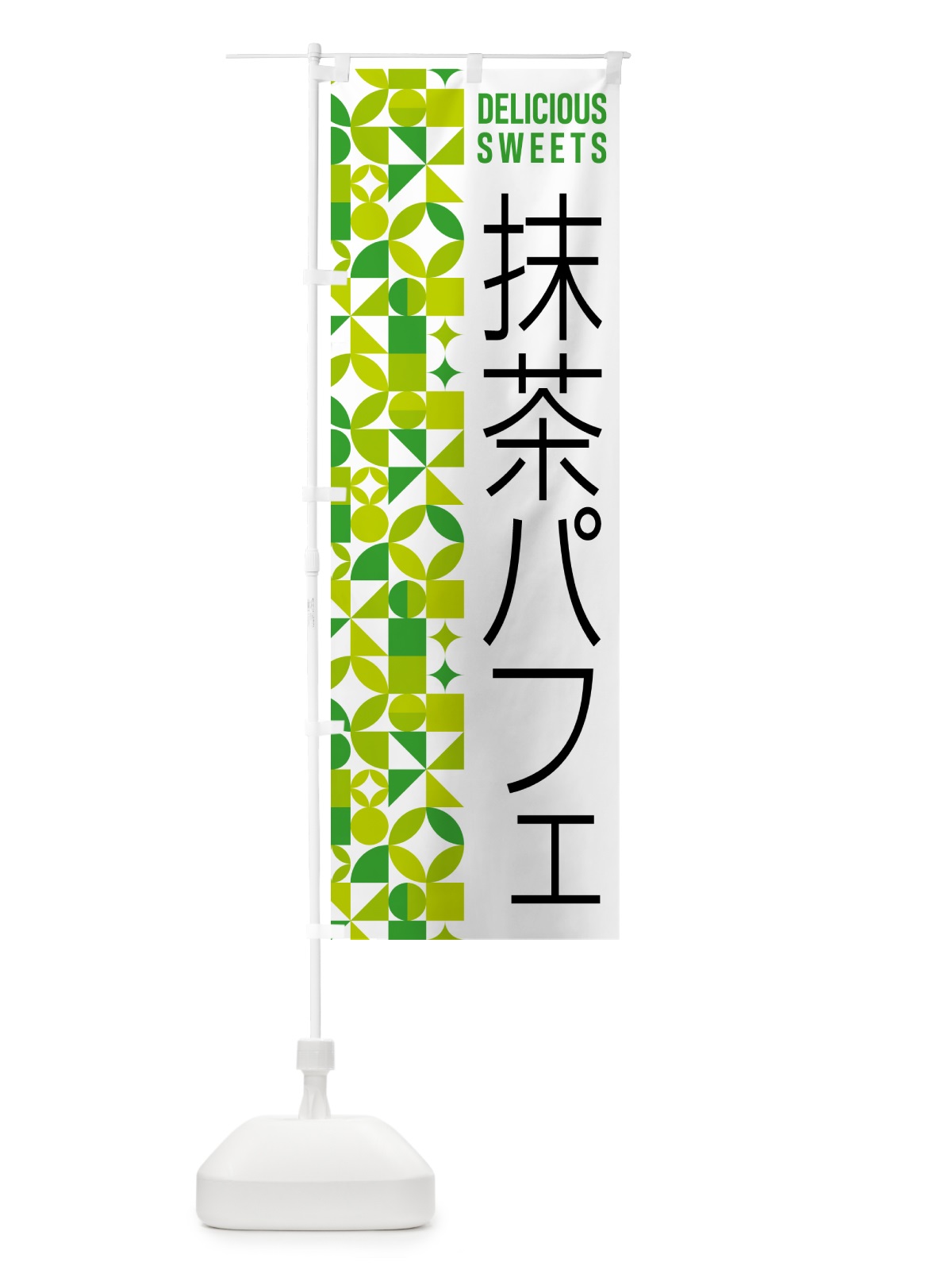 のぼり 抹茶パフェ のぼり旗 5L89(デザイン【C】)