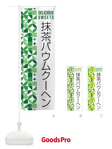 のぼり 抹茶バウムクーヘン のぼり旗 5L8E