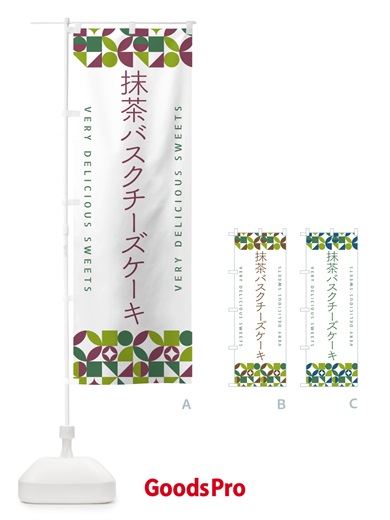 のぼり 抹茶バスクチーズケーキ のぼり旗 5L8F