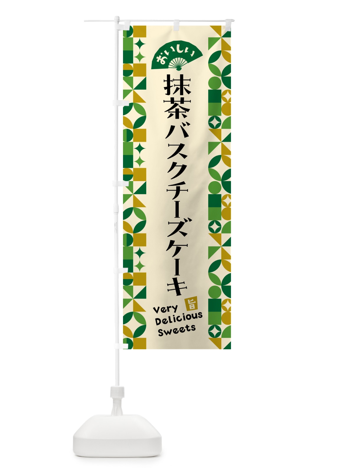 のぼり 抹茶バスクチーズケーキ のぼり旗 5L8G(デザイン【A】)