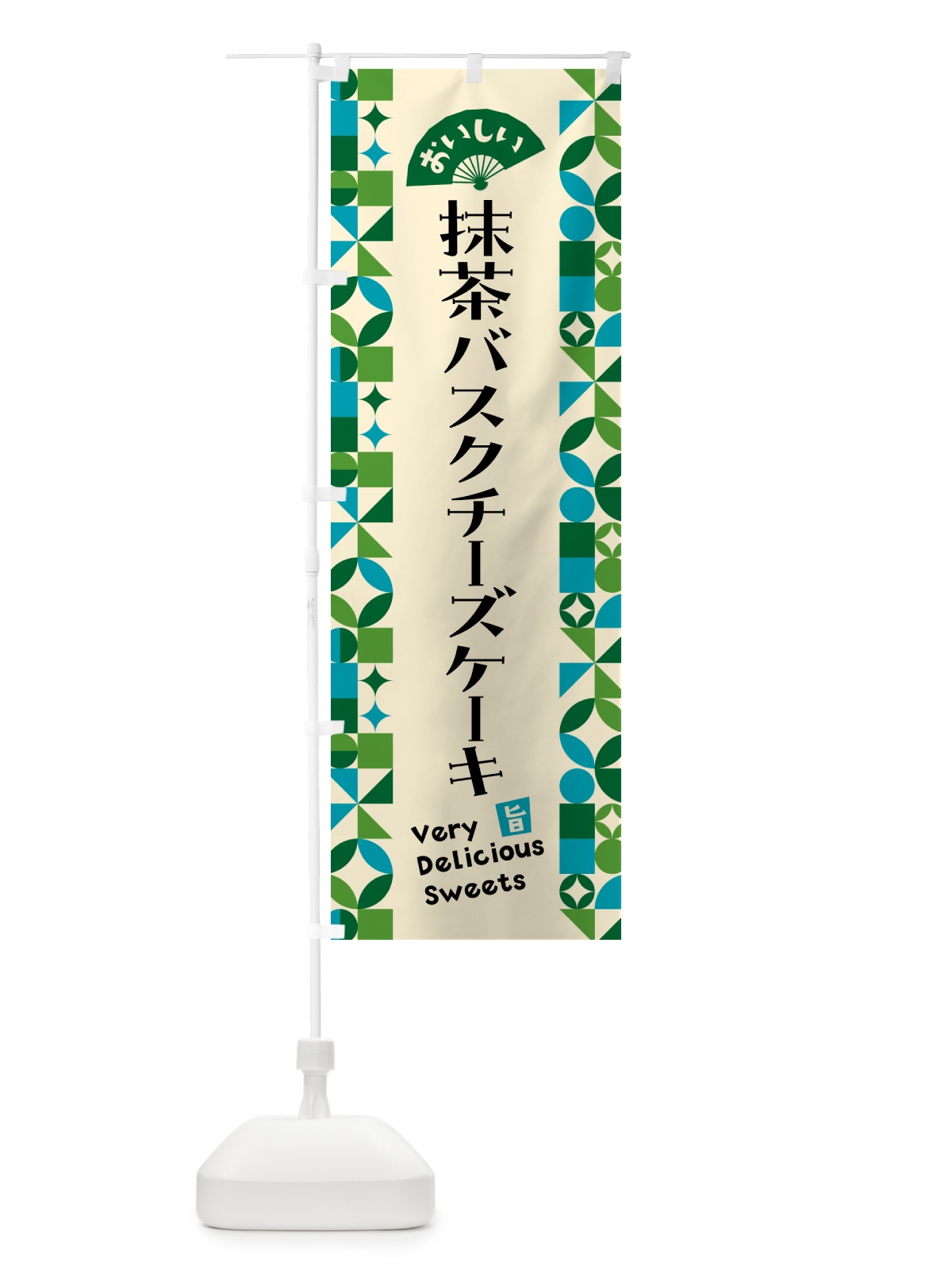 のぼり 抹茶バスクチーズケーキ のぼり旗 5L8G(デザイン【B】)