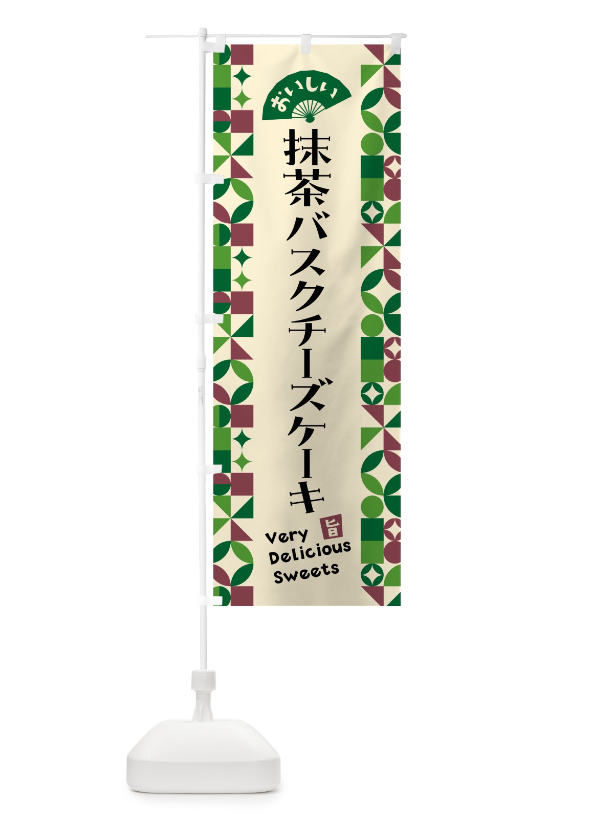 のぼり 抹茶バスクチーズケーキ のぼり旗 5L8G(デザイン【C】)