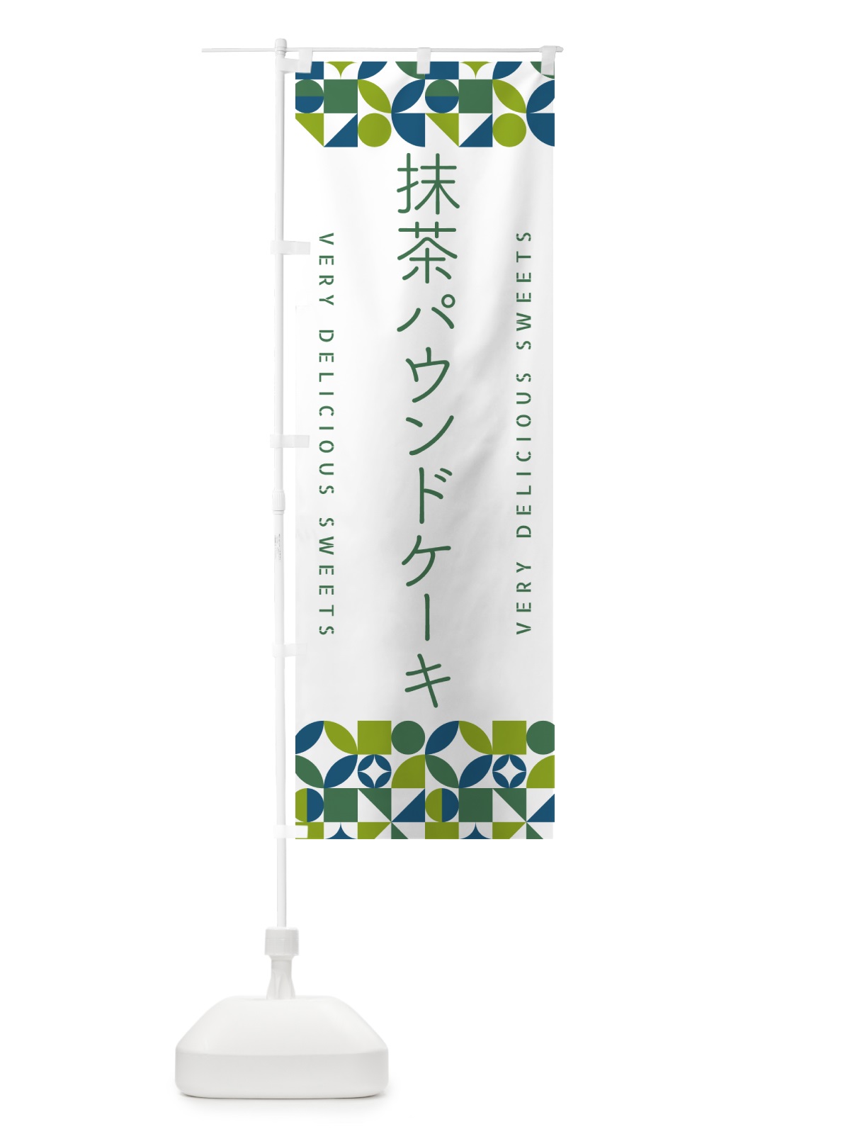 のぼり 抹茶パウンドケーキ のぼり旗 5L8J(デザイン【C】)