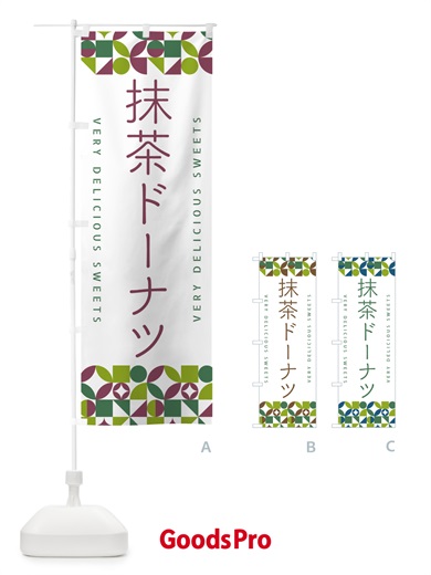 のぼり 抹茶ドーナツ のぼり旗 5L8K