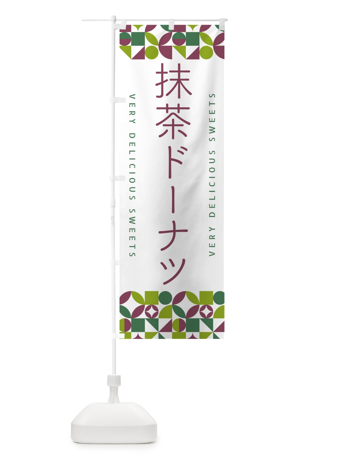 のぼり 抹茶ドーナツ のぼり旗 5L8K(デザイン【A】)