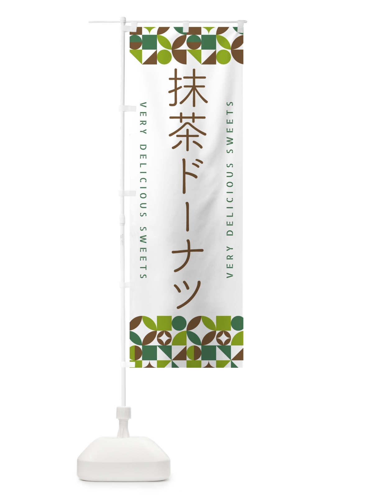 のぼり 抹茶ドーナツ のぼり旗 5L8K(デザイン【B】)