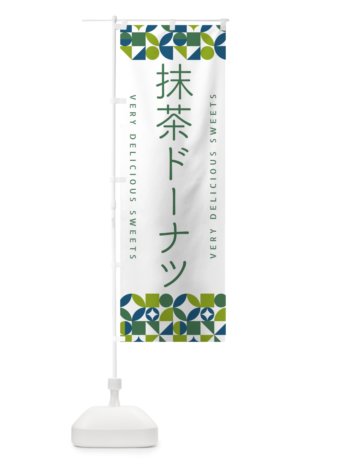 のぼり 抹茶ドーナツ のぼり旗 5L8K(デザイン【C】)