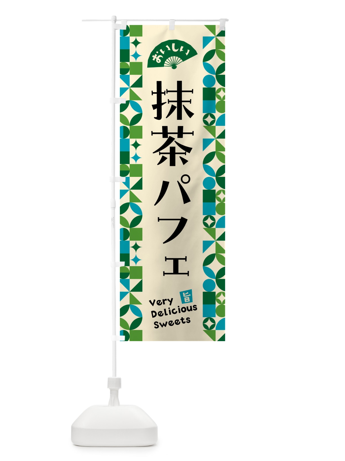 のぼり 抹茶パフェ のぼり旗 5L8P(デザイン【B】)