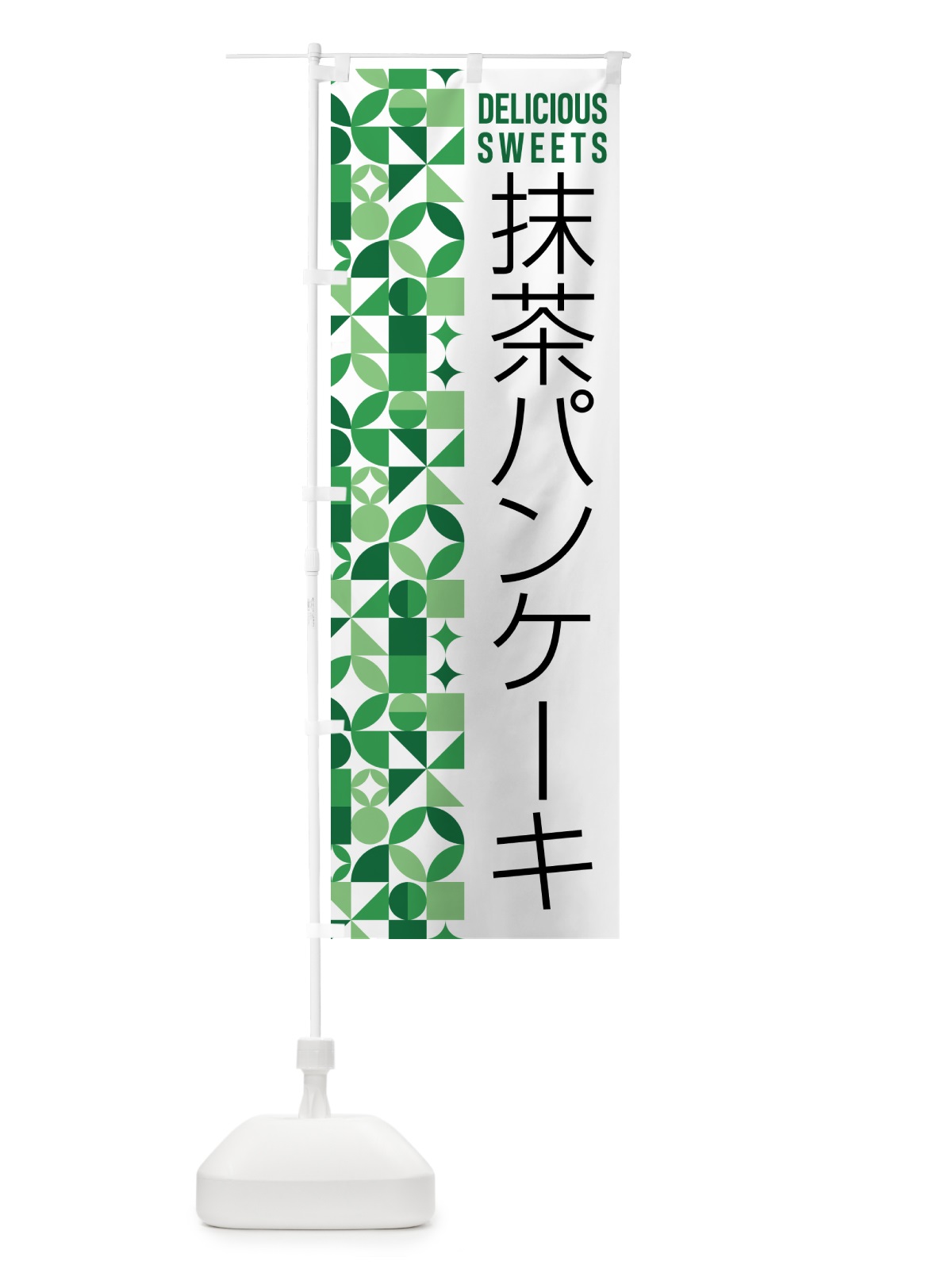 のぼり 抹茶パンケーキ のぼり旗 5L8S(デザイン【A】)