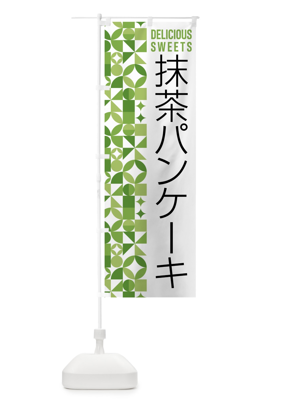 のぼり 抹茶パンケーキ のぼり旗 5L8S(デザイン【B】)