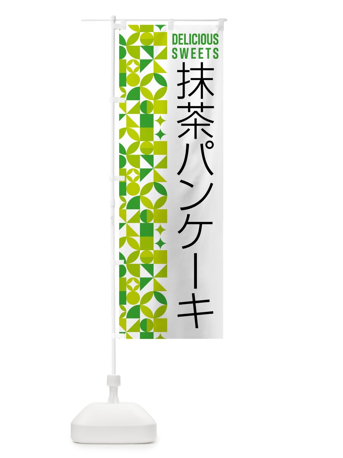 のぼり 抹茶パンケーキ のぼり旗 5L8S(デザイン【C】)