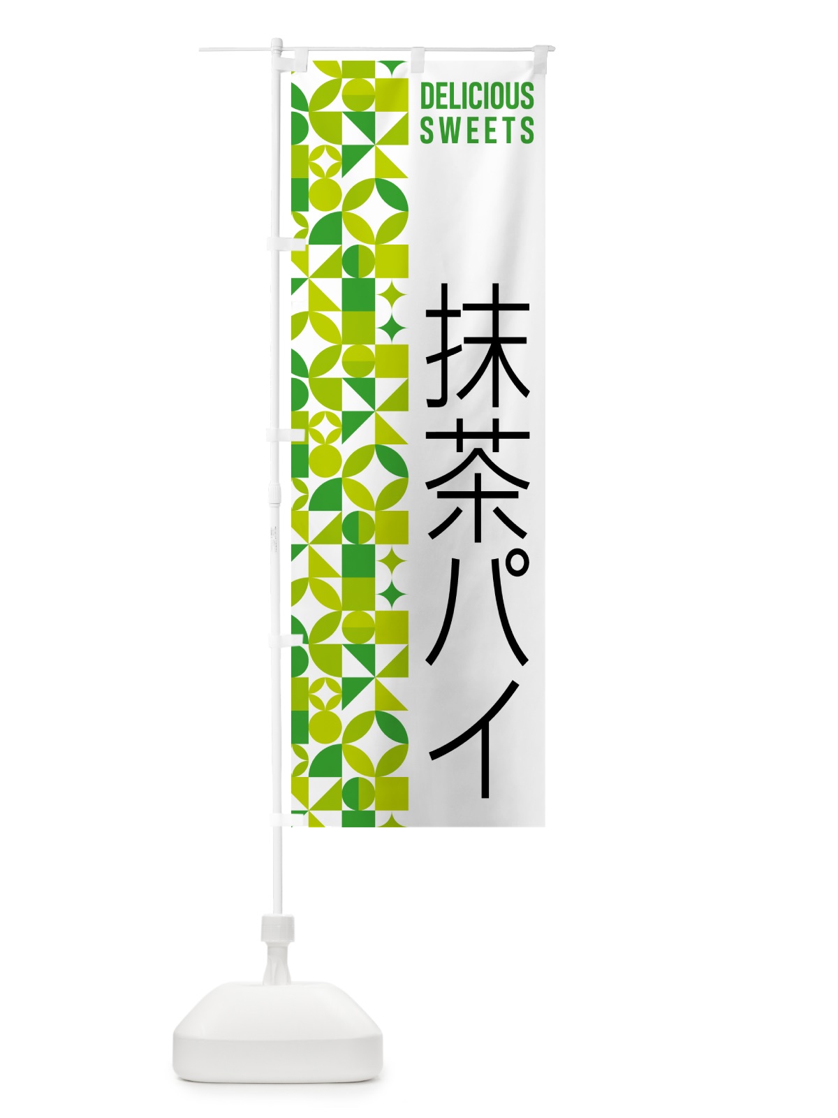 のぼり 抹茶パイ のぼり旗 5L8W(デザイン【C】)
