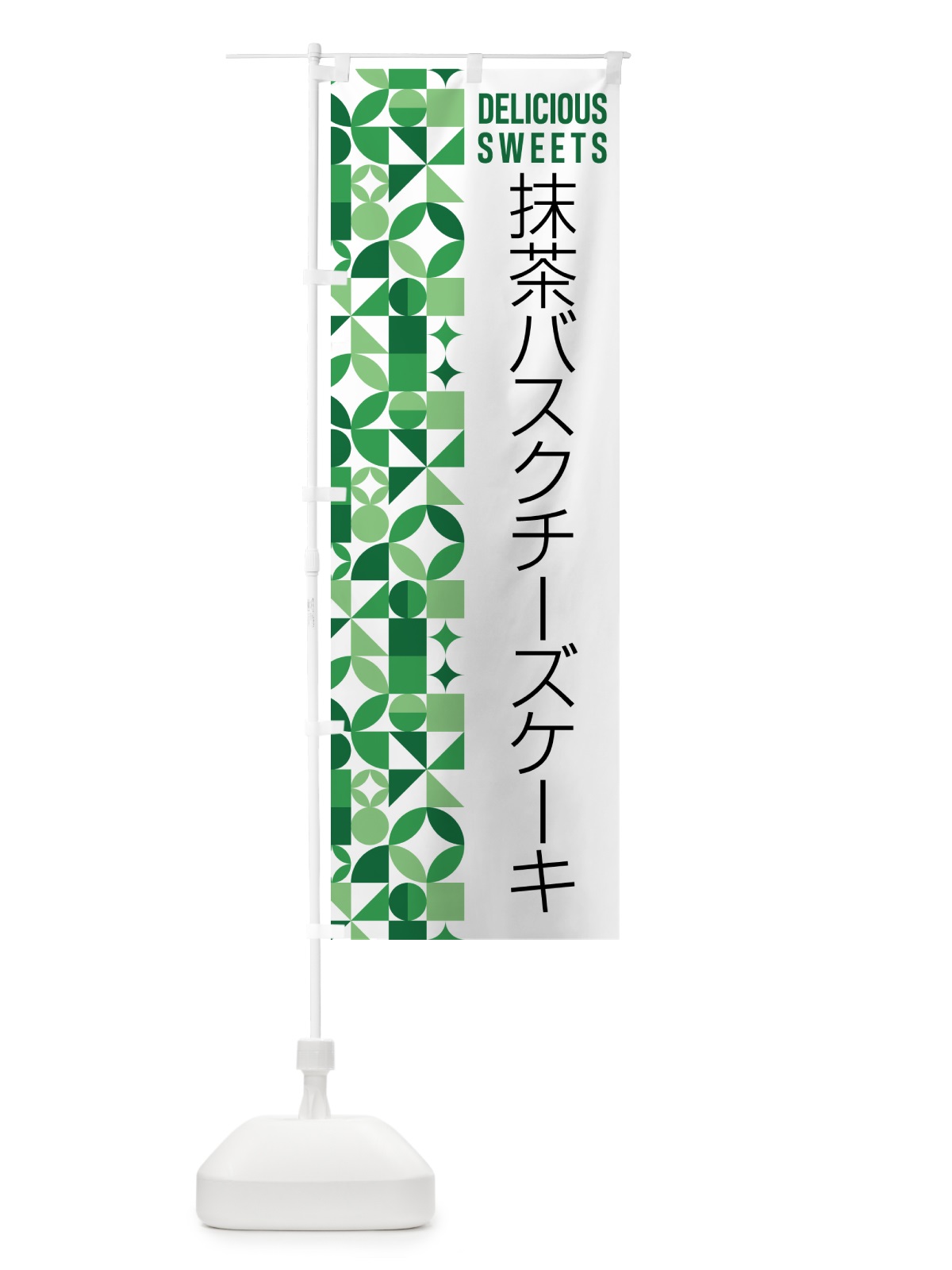 のぼり 抹茶バスクチーズケーキ のぼり旗 5L8X(デザイン【A】)