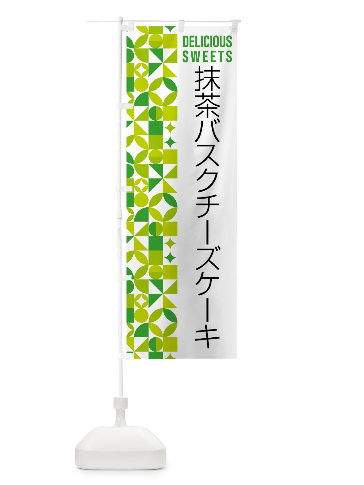 のぼり 抹茶バスクチーズケーキ のぼり旗 5L8X(デザイン【C】)