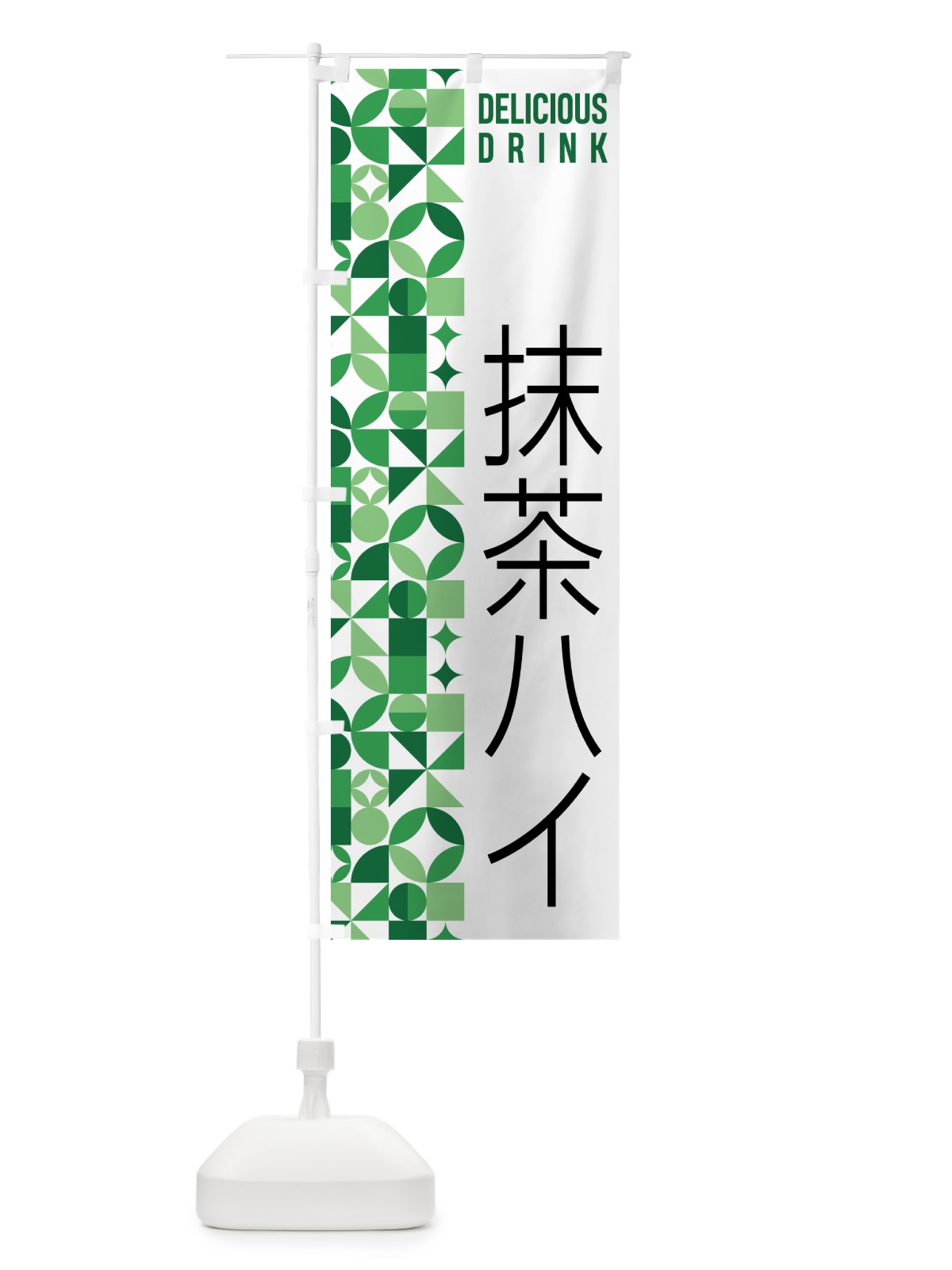 のぼり 抹茶ハイ のぼり旗 5L8Y(デザイン【A】)
