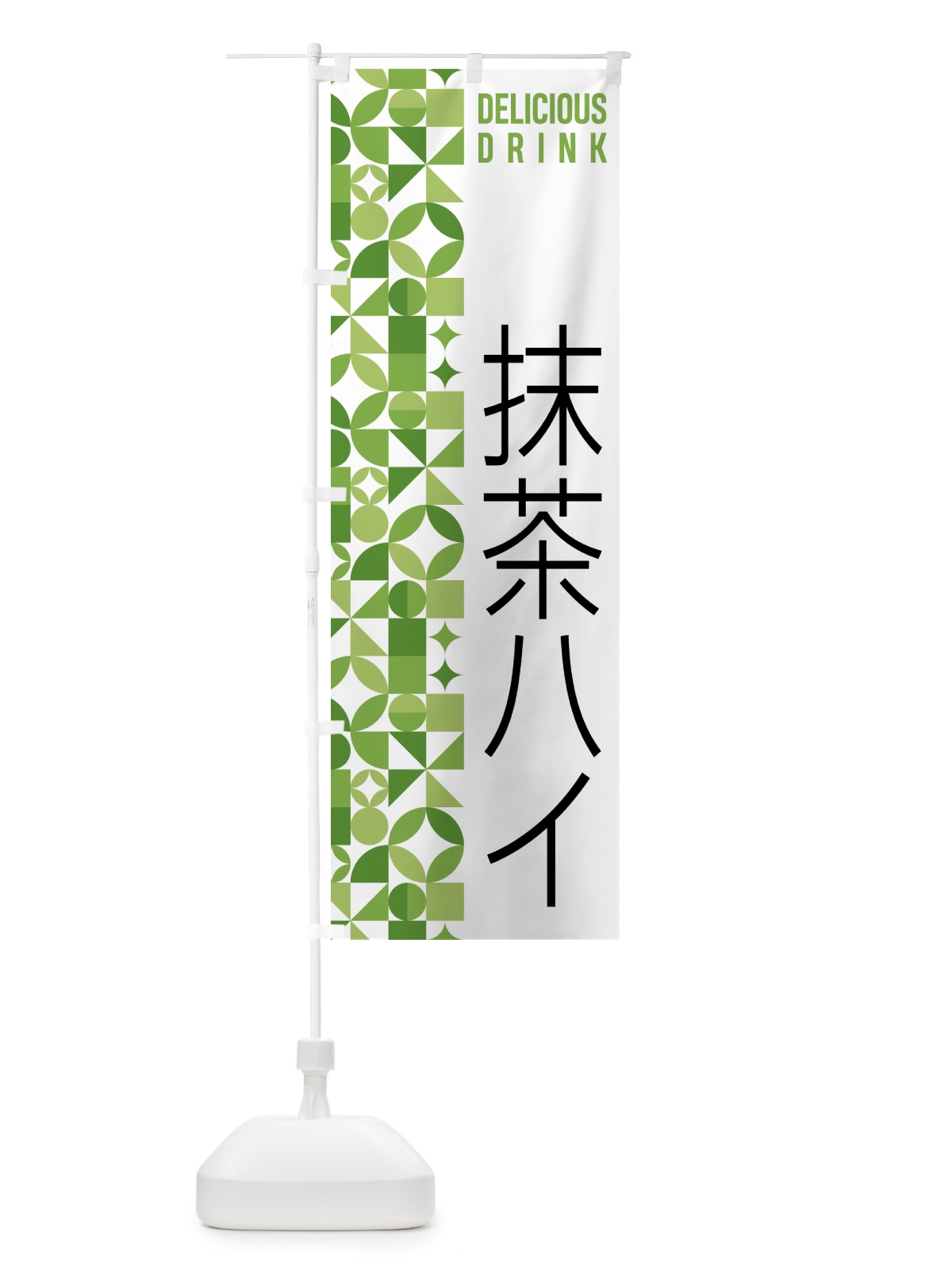 のぼり 抹茶ハイ のぼり旗 5L8Y(デザイン【B】)