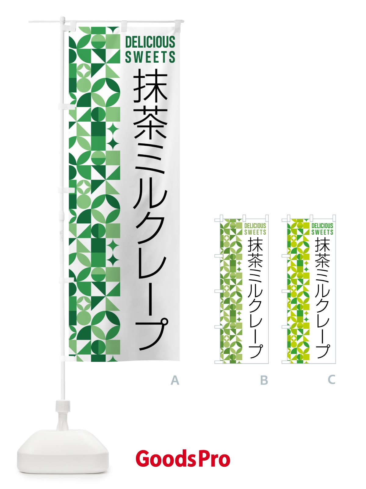 のぼり 抹茶ミルクレープ のぼり旗 5L90