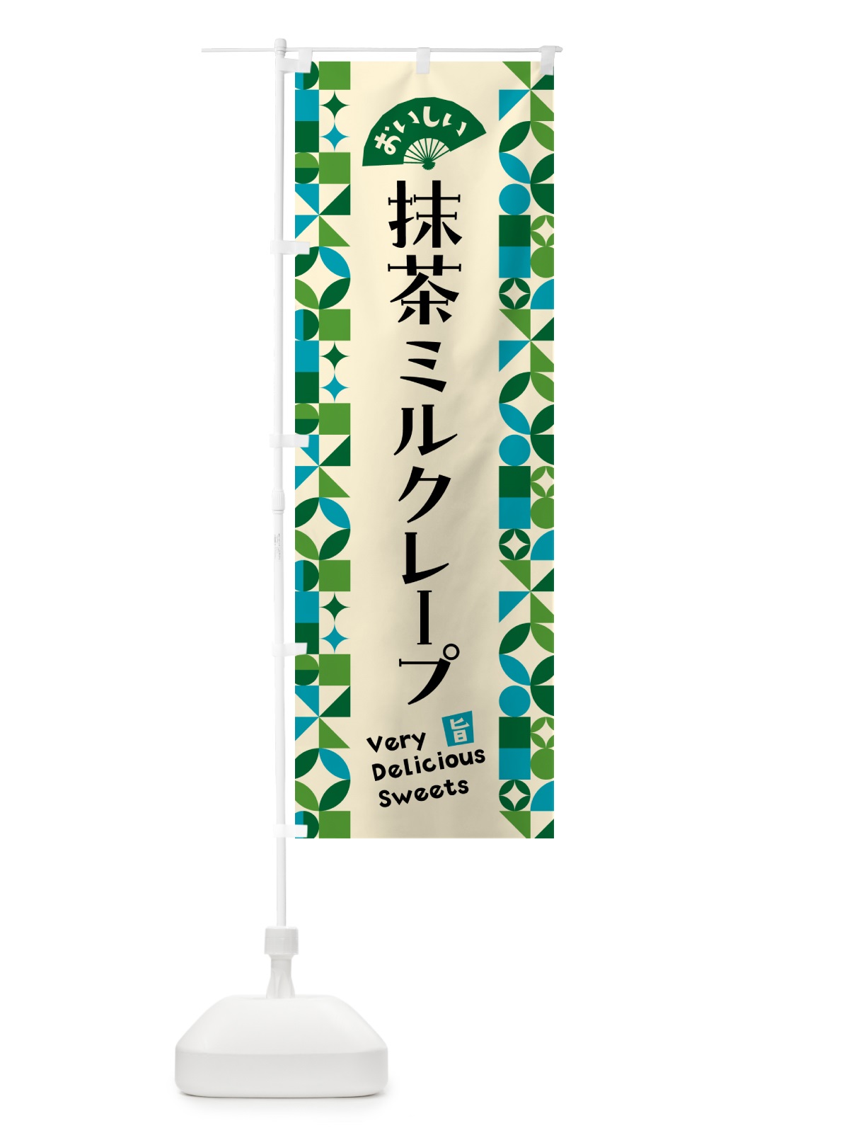 のぼり 抹茶ミルクレープ のぼり旗 5L91(デザイン【B】)