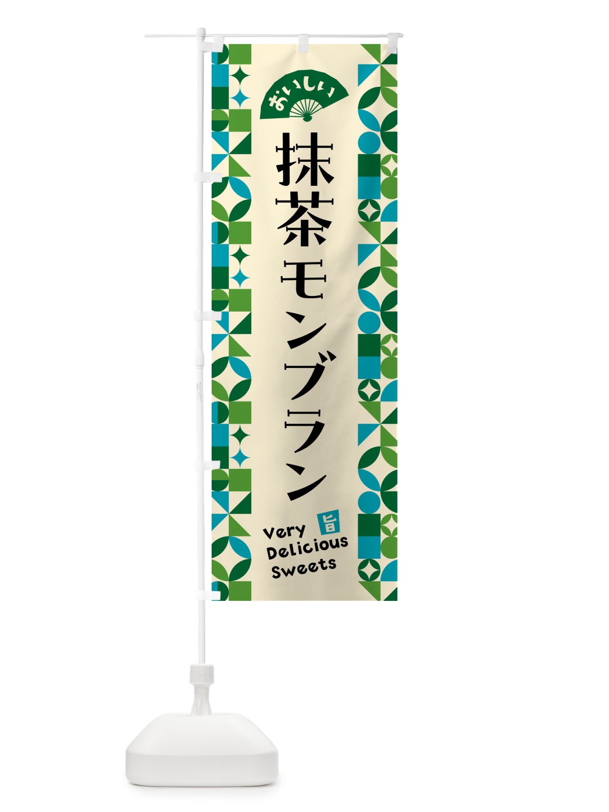 のぼり 抹茶モンブラン のぼり旗 5L93(デザイン【B】)