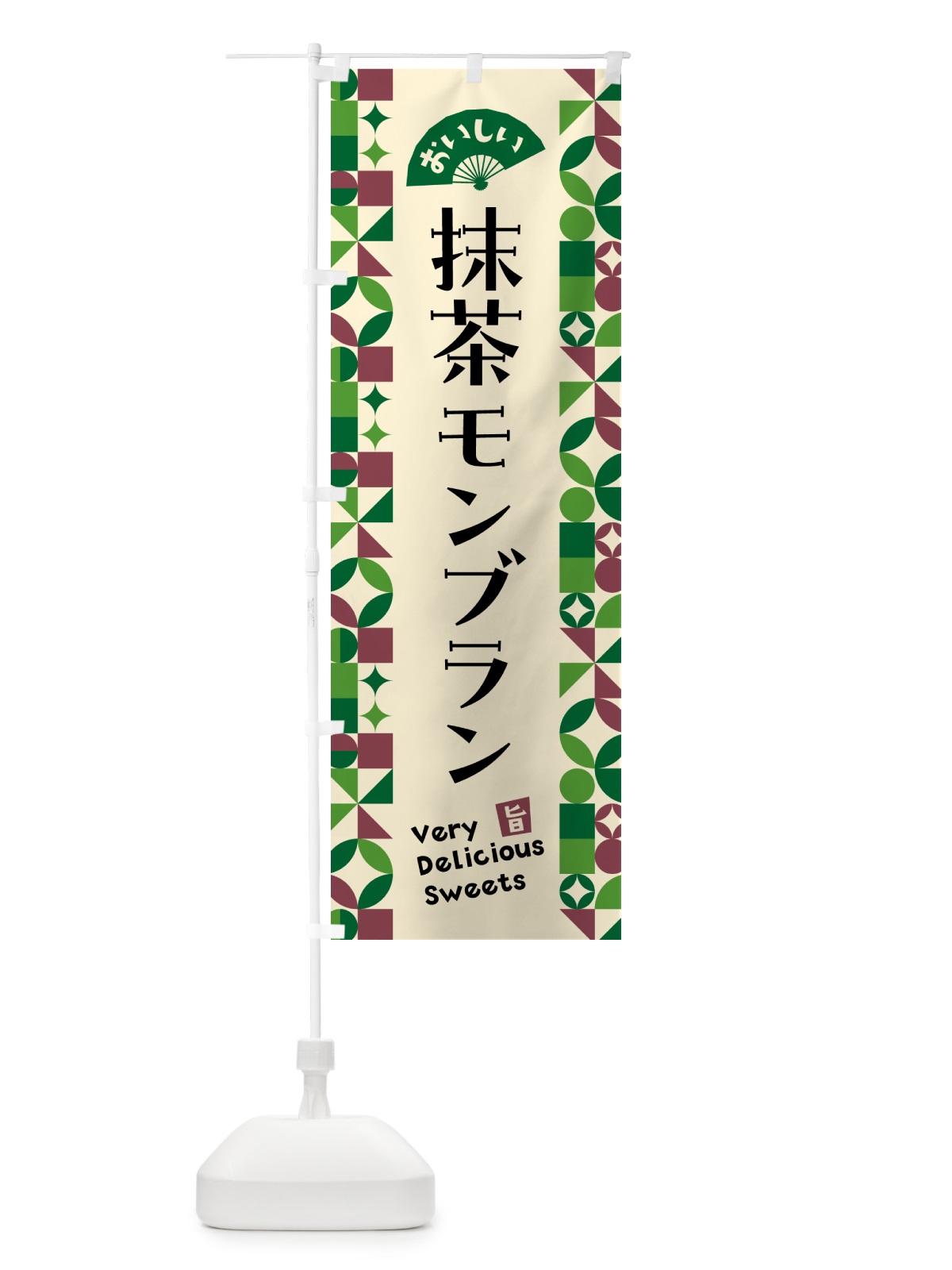 のぼり 抹茶モンブラン のぼり旗 5L93(デザイン【C】)