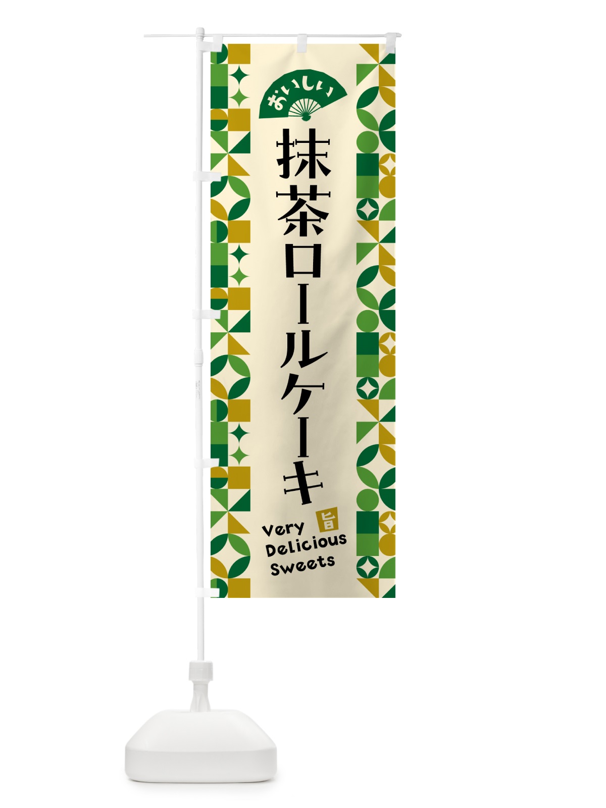 のぼり 抹茶ロールケーキ のぼり旗 5L96(デザイン【A】)