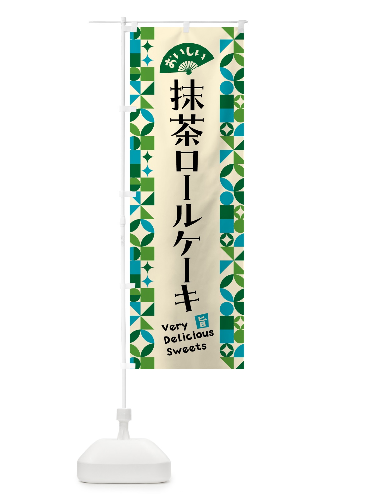 のぼり 抹茶ロールケーキ のぼり旗 5L96(デザイン【B】)