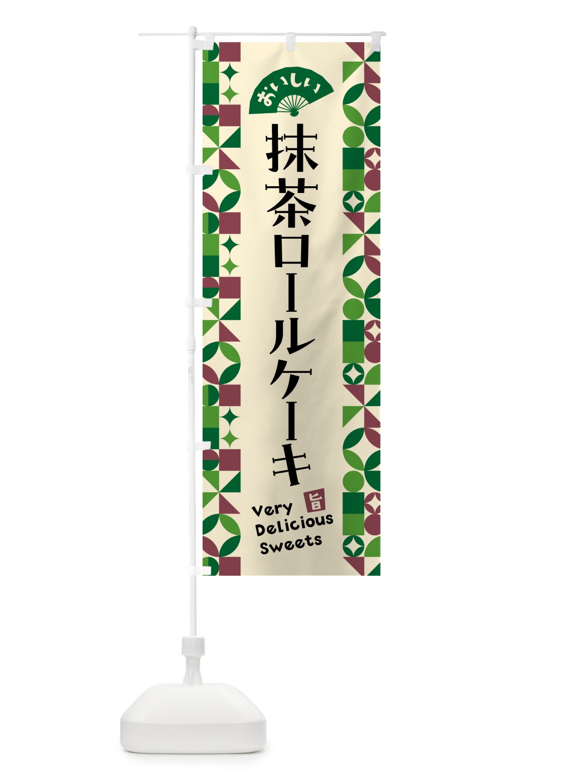 のぼり 抹茶ロールケーキ のぼり旗 5L96(デザイン【C】)