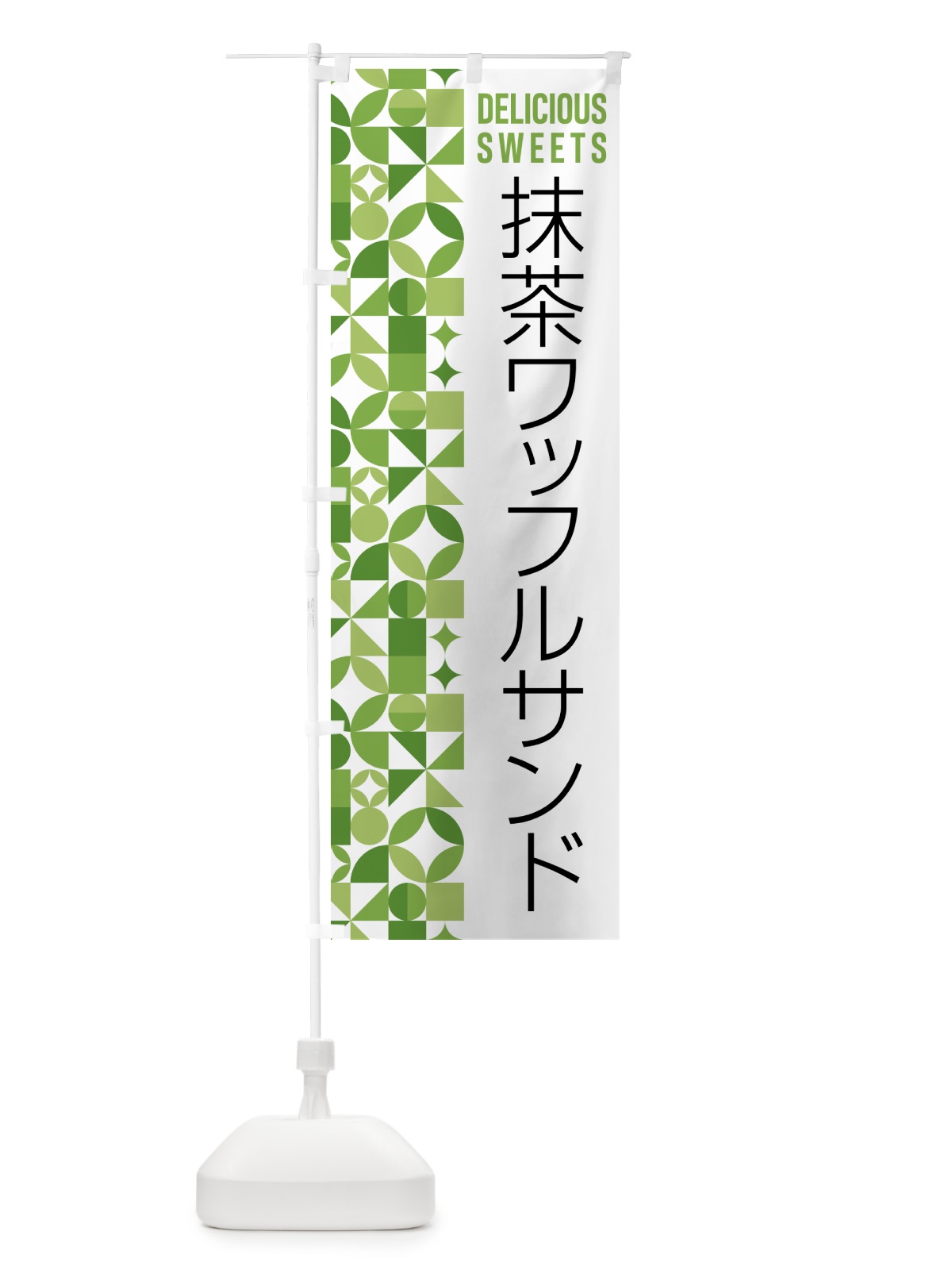 のぼり 抹茶ワッフルサンド のぼり旗 5L99(デザイン【B】)