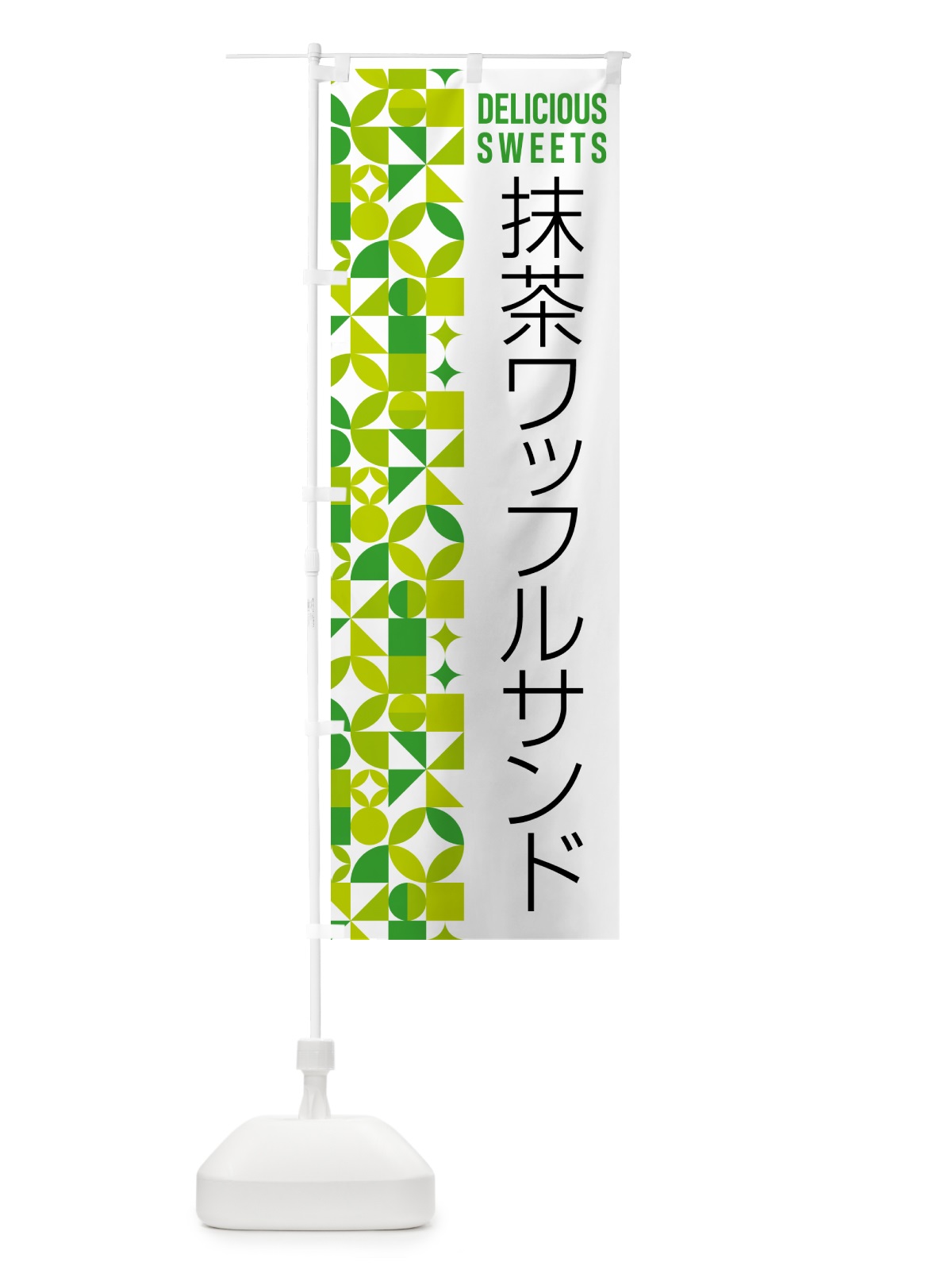 のぼり 抹茶ワッフルサンド のぼり旗 5L99(デザイン【C】)