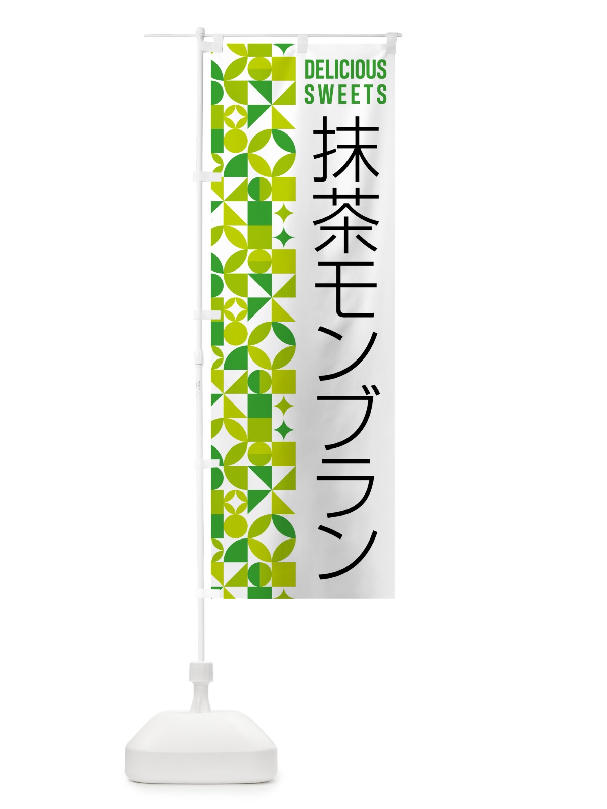のぼり 抹茶モンブラン のぼり旗 5L9E(デザイン【C】)
