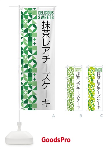 のぼり 抹茶レアチーズケーキ のぼり旗 5L9N