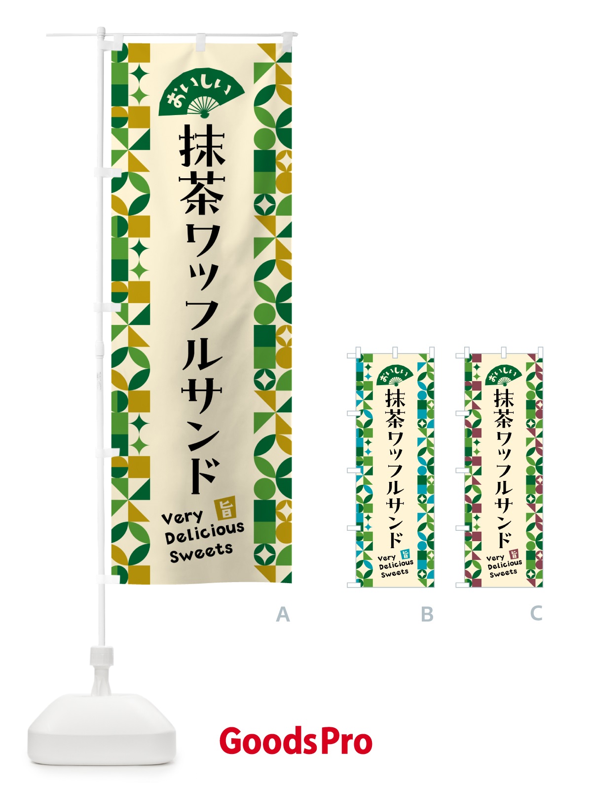 のぼり 抹茶ワッフルサンド のぼり旗 5L9P
