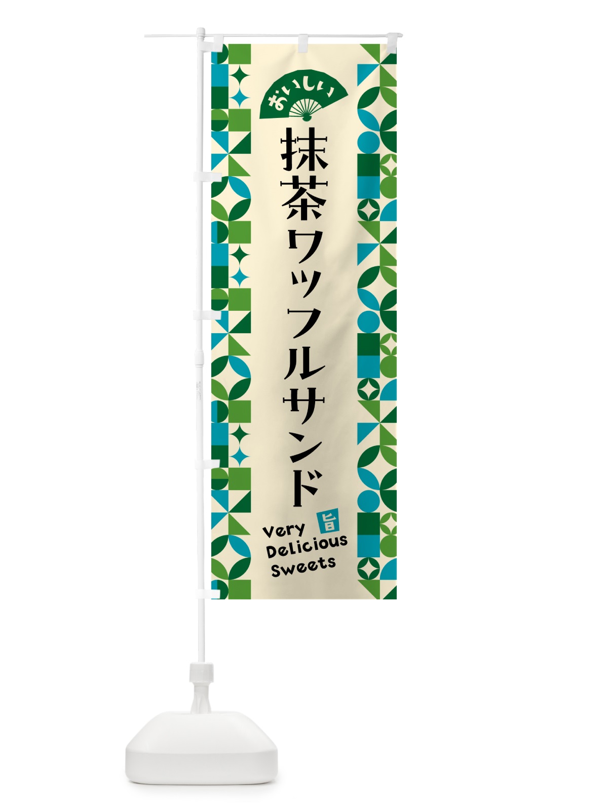 のぼり 抹茶ワッフルサンド のぼり旗 5L9P(デザイン【B】)