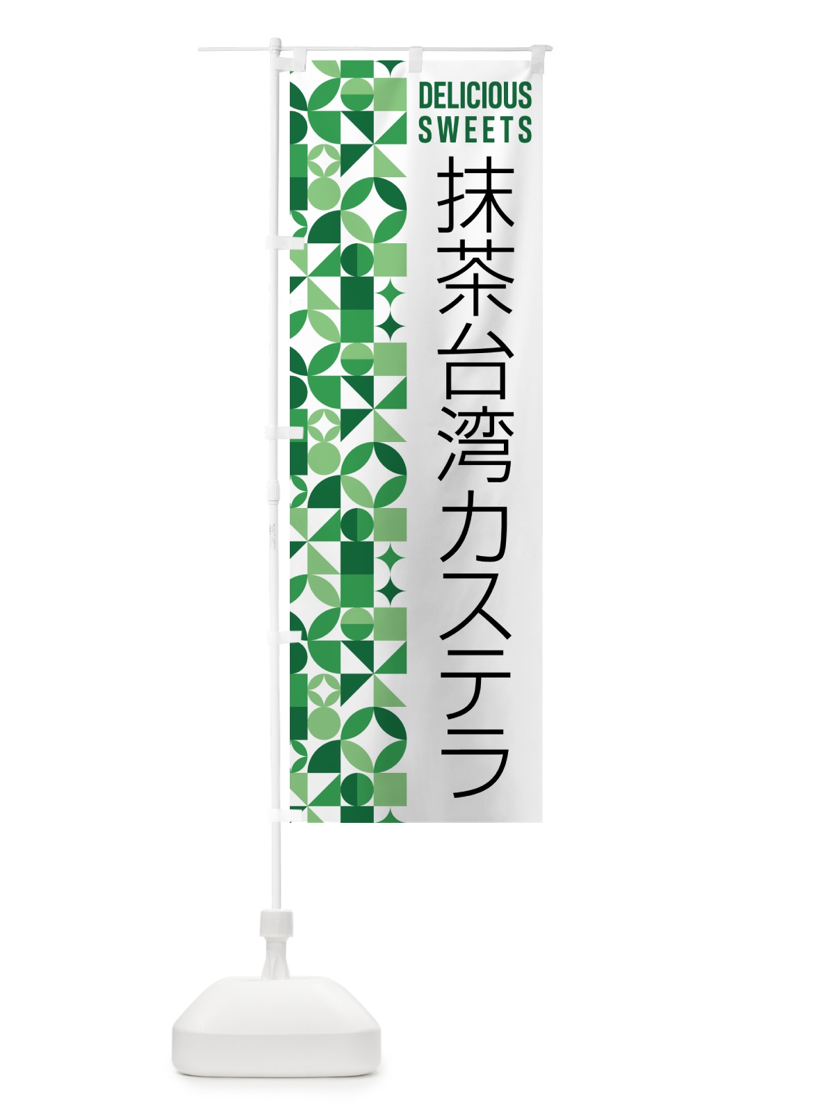 のぼり 抹茶台湾カステラ のぼり旗 5L9S(デザイン【A】)