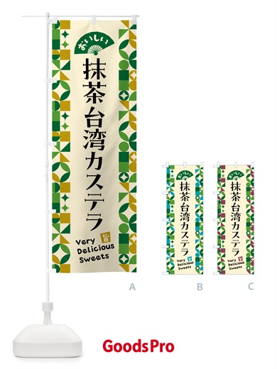 のぼり 抹茶台湾カステラ のぼり旗 5L9U