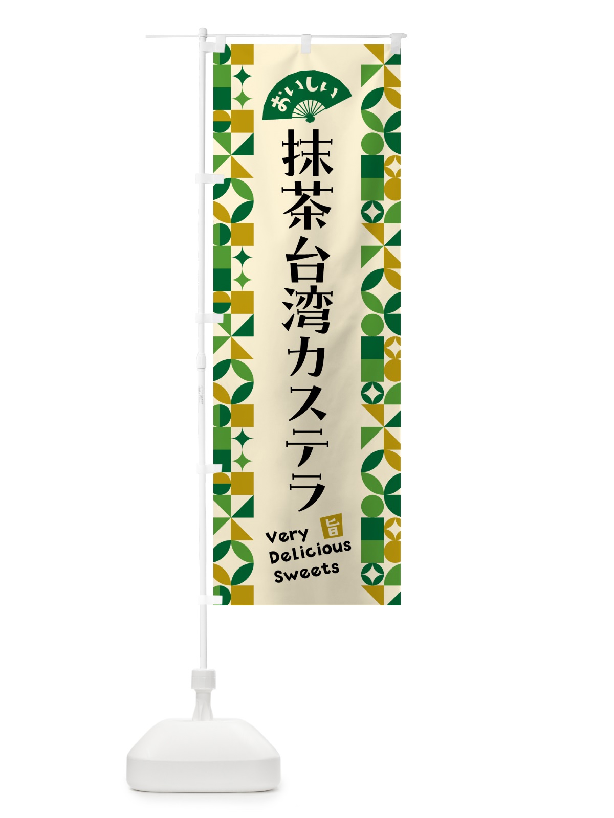 のぼり 抹茶台湾カステラ のぼり旗 5L9U(デザイン【A】)