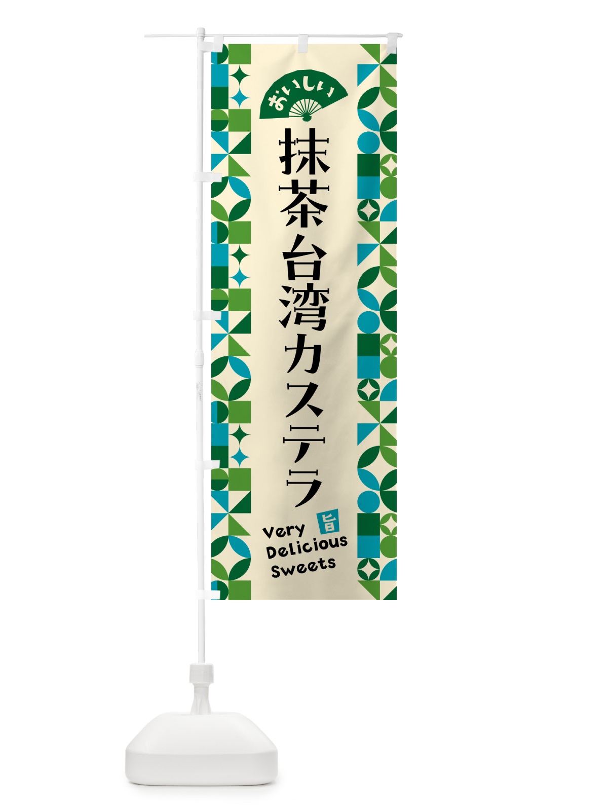 のぼり 抹茶台湾カステラ のぼり旗 5L9U(デザイン【B】)